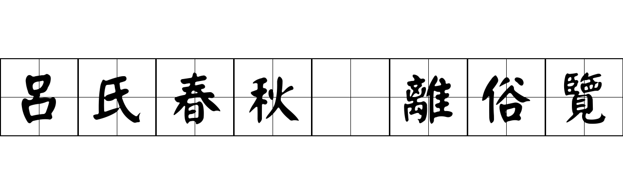 呂氏春秋 離俗覽